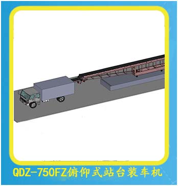 QDZ-750FZ俯仰式站臺裝車(chē)機
