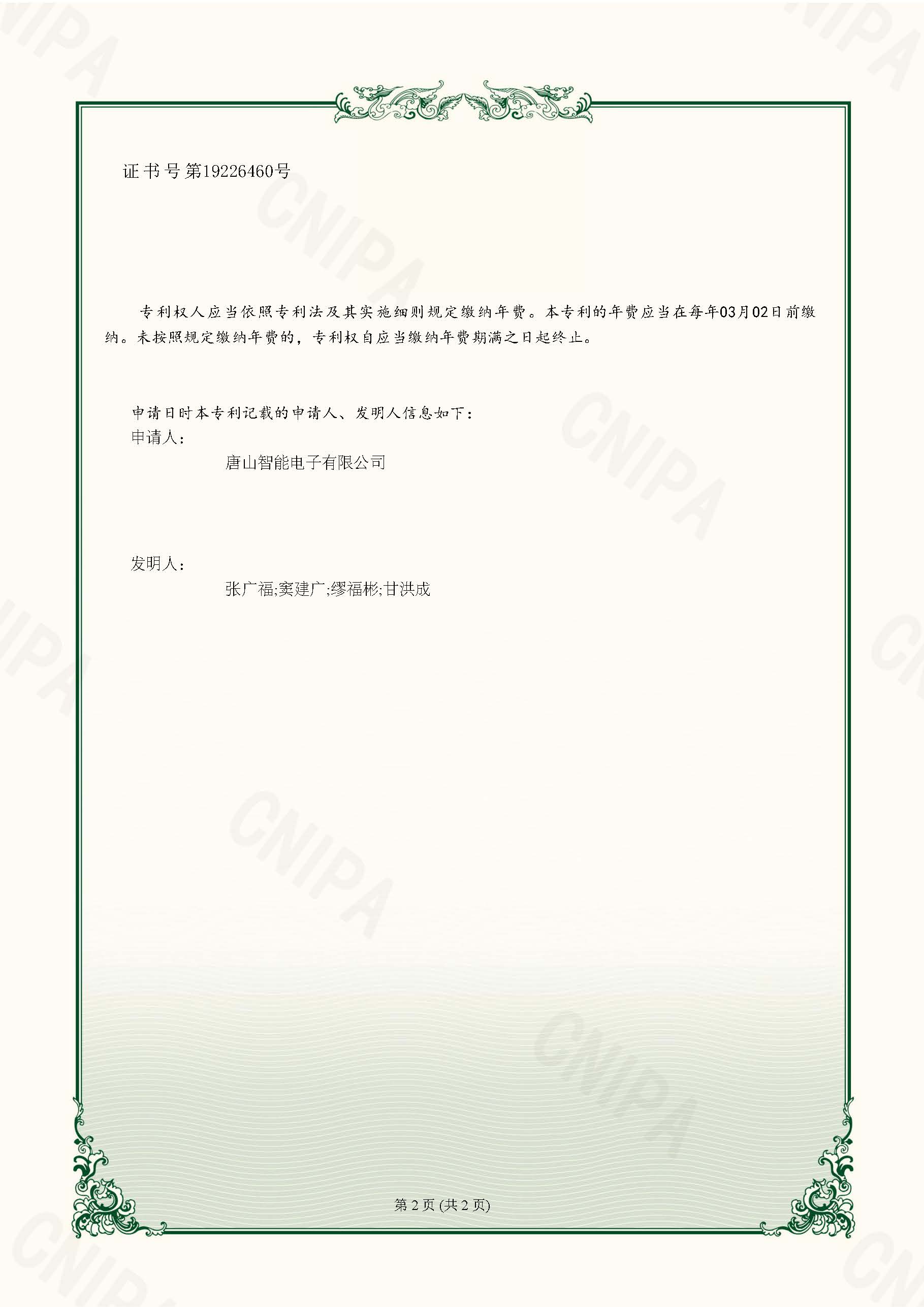 智能電子  實(shí)用新型專(zhuān)利證書(shū)  一種袋裝物料裝車(chē)機安全防護機構_頁(yè)面_2.jpg